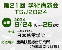 第20回日本熱電学会学術講演会 TSJ2023